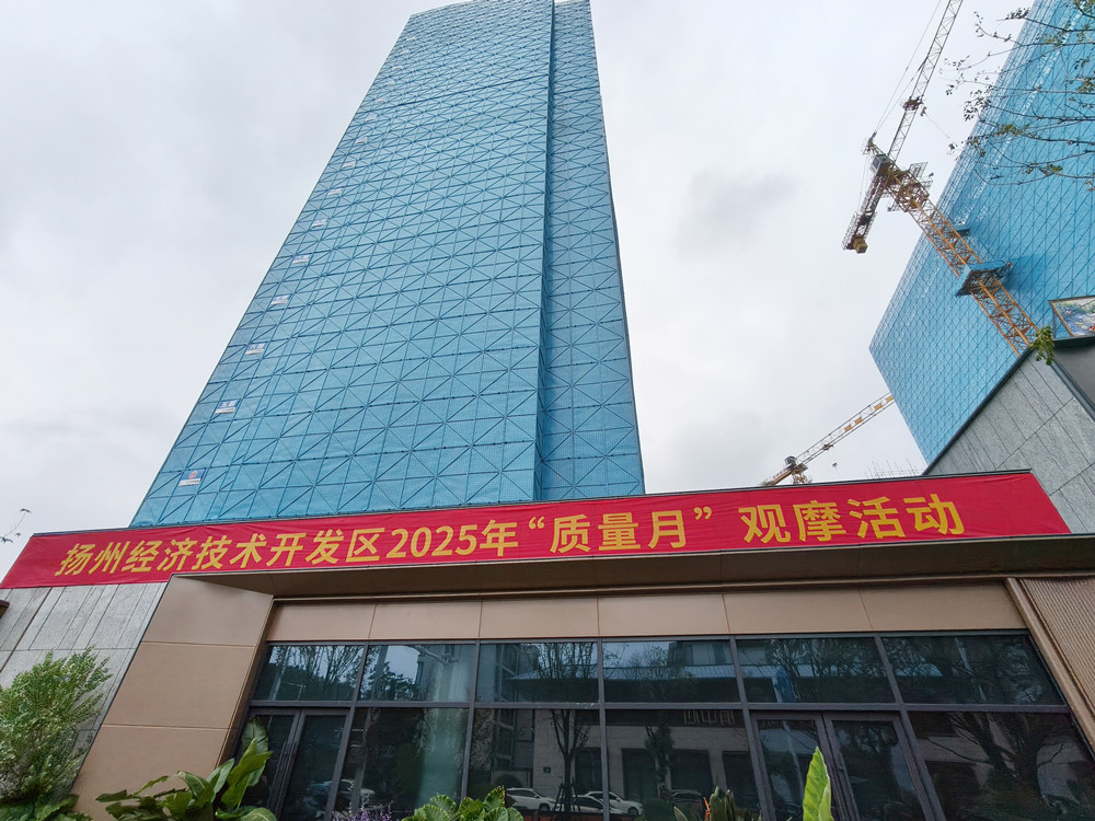 GZ418地塊項(xiàng)目承辦揚(yáng)州經(jīng)開區(qū)質(zhì)量月觀摩活動(dòng)